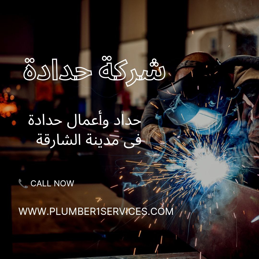  حداد أبواب وشبابيك فى الشارقة 